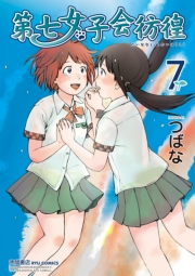 【期間限定価格】第七女子会彷徨（７）