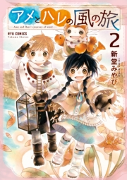 【期間限定価格】アメとハレの風の旅（２）【電子限定特典ペーパー付き】