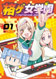 【期間限定価格】格ゲ女学園（１）【電子限定特典ペーパー付き】