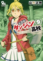 【期間限定価格】放課後！ダンジョン高校（９）【電子限定特典ペーパー付き】