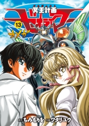 【期間限定価格】冥王計画ゼオライマーΩ（13）【電子限定特典ペーパー付き】