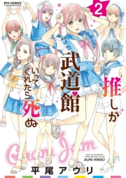 【期間限定価格】推しが武道館いってくれたら死ぬ（２）【電子限定特典ペーパー付き】