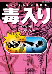 【期間限定価格】あさりよしとお短篇集　毒入り＜カプセル篇＞