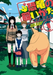 【期間限定価格】恐竜の飼いかた（１）【電子限定特典ペーパー付き】