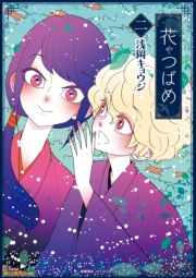 【期間限定価格】花やつばめ（２）【電子限定特典ペーパー付き】