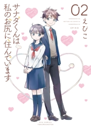 【期間限定価格】サナダくんは私のお尻に住んでいます（２）【電子限定特典ペーパー付き】