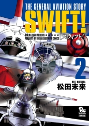 【期間限定価格】SWIFT！（２）