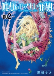 【期間限定価格】魔女のやさしい葬列（２）【電子限定特典ペーパー付き】