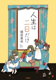 【期間限定価格】人生は二日だけ