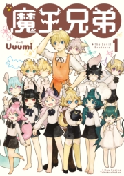 【期間限定価格】魔王兄弟（１）【電子限定特典ペーパー付き】