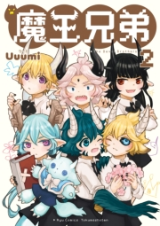 【期間限定価格】魔王兄弟（２）【電子限定特典ペーパー付き】