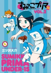 【期間限定価格】すみっこプリマ　U-15（２）