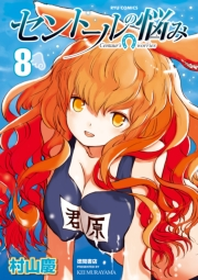【期間限定価格】セントールの悩み（８）【特典ペーパー付き】