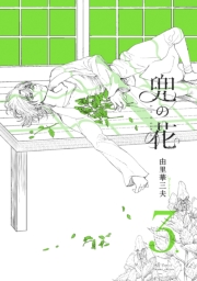 【期間限定価格】兜の花（３）【電子限定特典ペーパー付き】