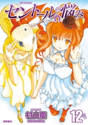 【期間限定価格】セントールの悩み（12）【特典ペーパー付き】