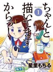 【期間限定価格】ちゃんと描いてますからっ！（１）