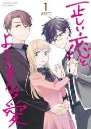 【期間限定価格】正しい恋とよこしまな愛（１）【電子限定特典ペーパー付き】