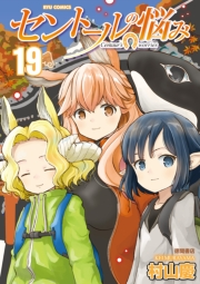 【期間限定価格】セントールの悩み（19）【電子限定特典ペーパー付き】