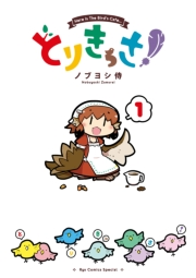 【期間限定価格】とりきっさ！（１）