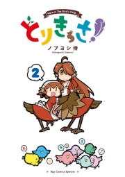 【期間限定価格】とりきっさ！（２）