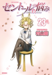 【期間限定価格】セントールの悩み（23）【電子限定特典ペーパー付き】