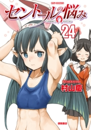 【期間限定価格】セントールの悩み（24）【電子限定特典ペーパー付き】