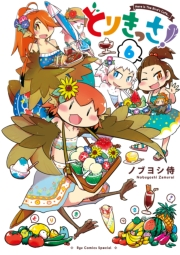 【期間限定価格】とりきっさ！（６）【電子限定特典ペーパー付き】