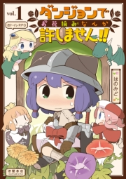 【期間限定価格】ダンジョンでお花摘みなんか許しません！！（１）【電子限定特典ペーパー付き】