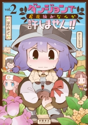 【期間限定価格】ダンジョンでお花摘みなんか許しません！！（２）【電子限定特典ペーパー付き】
