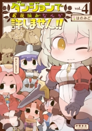 【期間限定価格】ダンジョンでお花摘みなんか許しません！！（４）【電子限定特典ペーパー付き】