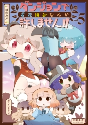 【期間限定価格】ダンジョンでお花摘みなんか許しません！！（５）【電子限定特典ペーパー付き】