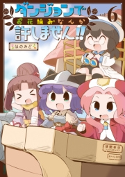 【期間限定価格】ダンジョンでお花摘みなんか許しません！！（６）【電子限定特典ペーパー付き】