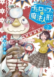 【期間限定価格】チェローフさんの魔法人形（２）【電子限定特典ペーパー付き】