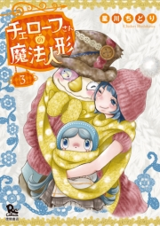【期間限定価格】チェローフさんの魔法人形（３）【電子限定特典ペーパー付き】