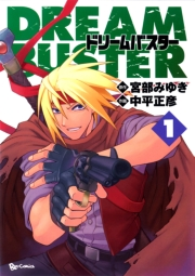 【期間限定価格】ドリームバスター（１）