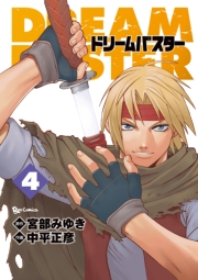 【期間限定価格】ドリームバスター（４）