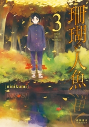 【期間限定価格】珊瑚と人魚（３）【電子限定特典ペーパー付き】
