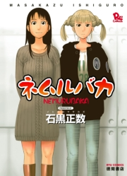 【期間限定価格】ネムルバカ