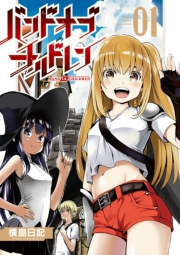 【期間限定価格】バンドオブチルドレン（１）【電子限定特典ペーパー付き】