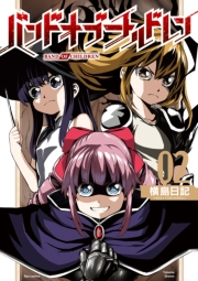 【期間限定価格】バンドオブチルドレン（２）【電子限定特典ペーパー付き】