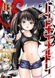 【期間限定価格】バンドオブチルドレン（３）【電子限定特典ペーパー付き】
