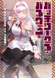 【期間限定価格】パッチワークス・パスウェイ（２）【電子限定特典ペーパー付き】