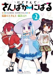 【期間限定価格】にじさんじ さんばか〜にばる（２）【電子限定特典ペーパー付き】