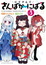 【期間限定価格】にじさんじ さんばか〜にばる（３）【電子限定特典ペーパー付き】