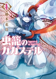 【期間限定価格】虫籠のカガステル（４）【特典ペーパー付き】