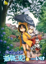 【期間限定価格】ねこむすめ道草日記（８）