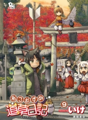 【期間限定価格】ねこむすめ道草日記（９）