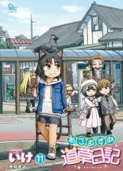 【期間限定価格】ねこむすめ道草日記（11）