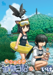 【期間限定価格】ねこむすめ道草日記（12）