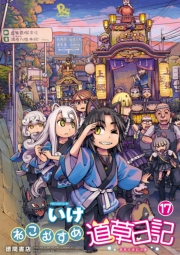 【期間限定価格】ねこむすめ道草日記（17）【電子限定特典ペーパー付き】